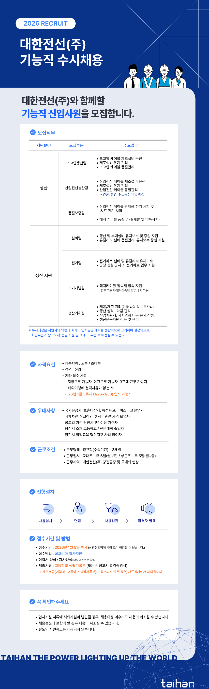 [대한전선] 생산 기능직 신입사원 채용