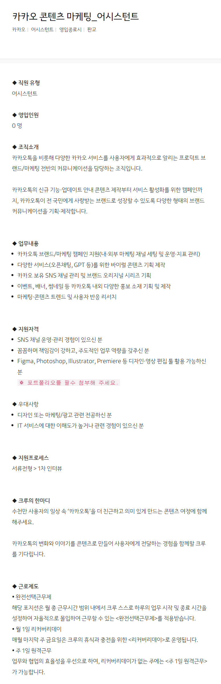 [카카오] 카카오 콘텐츠 마케팅_어시스턴트