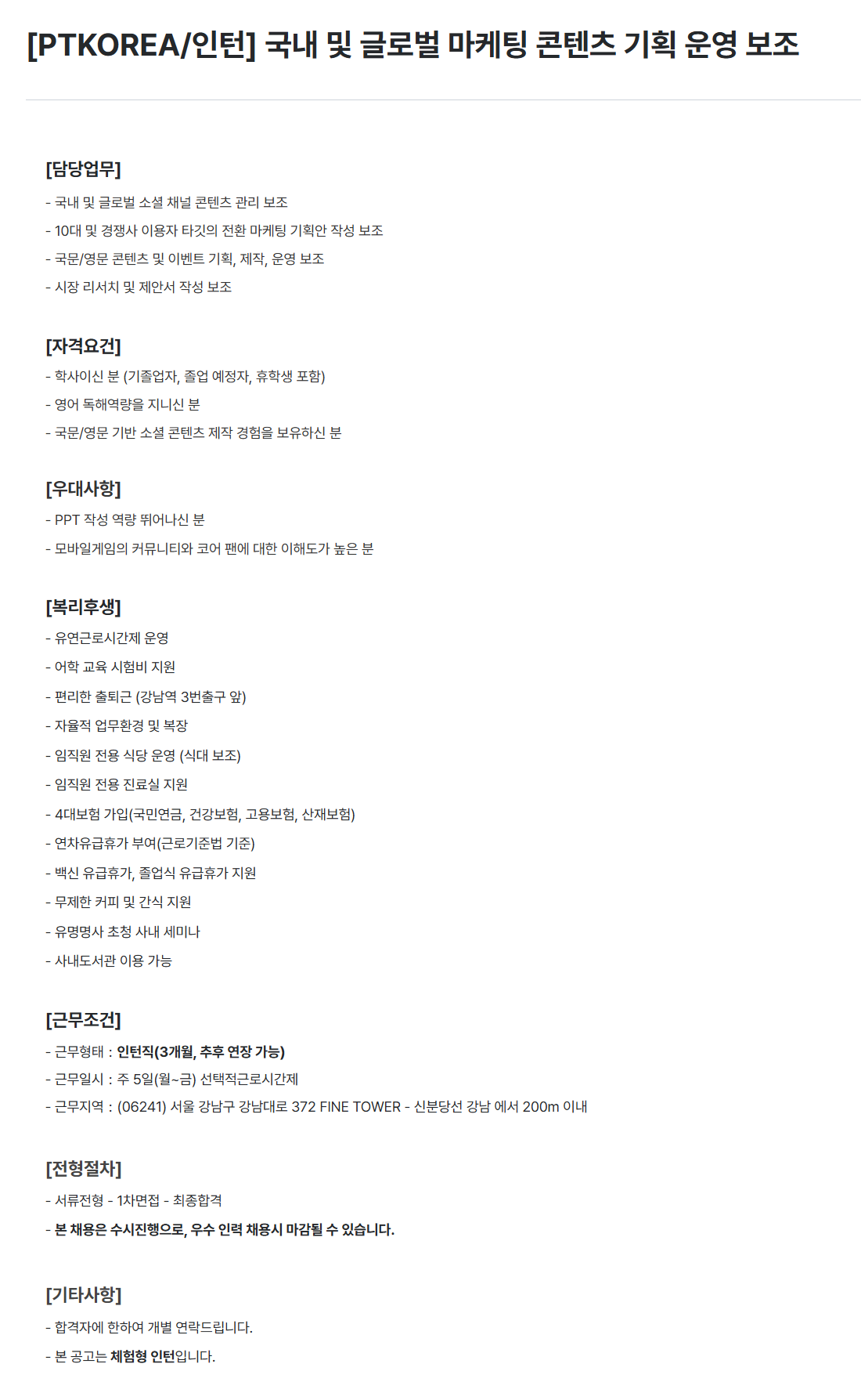 [PTKOREA] 국내 및 글로벌 마케팅 콘텐츠 기획 운영 보조