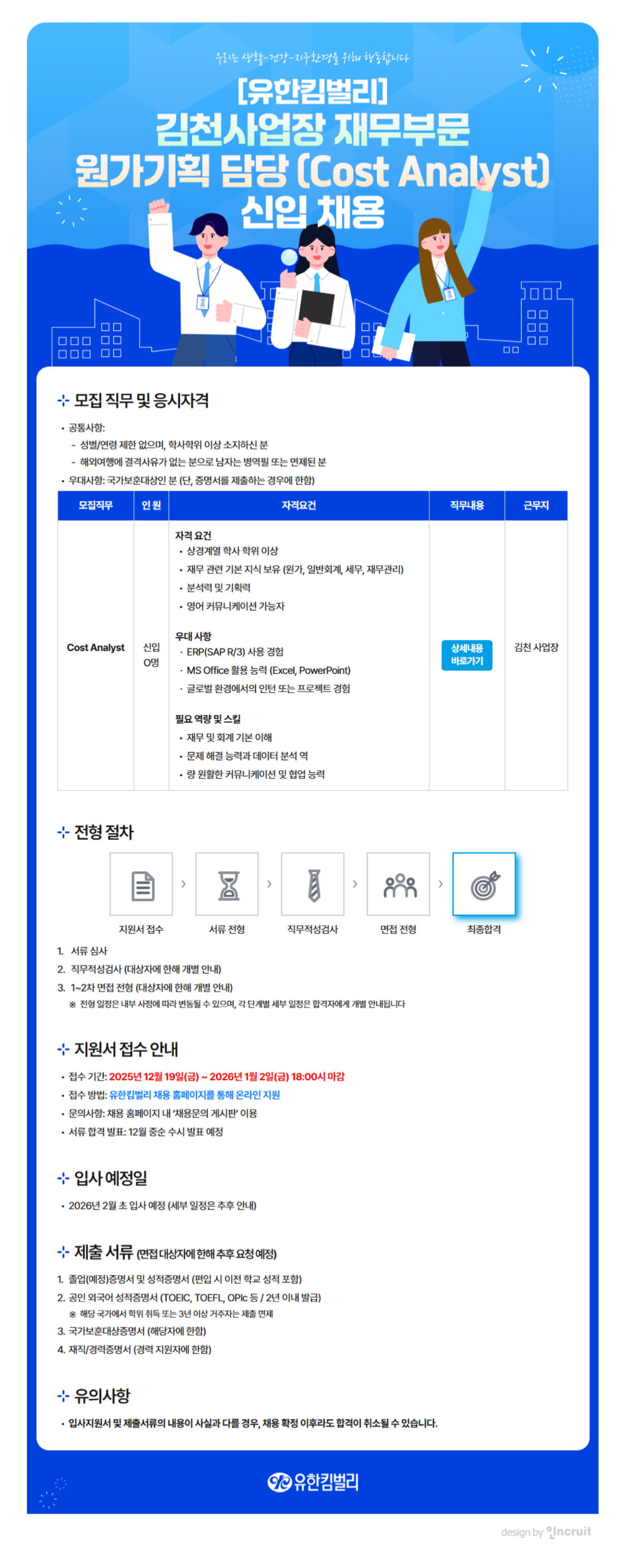 [유한킴벌리] 재무부분 원가기획 담당 신입 채용(김천사업장)