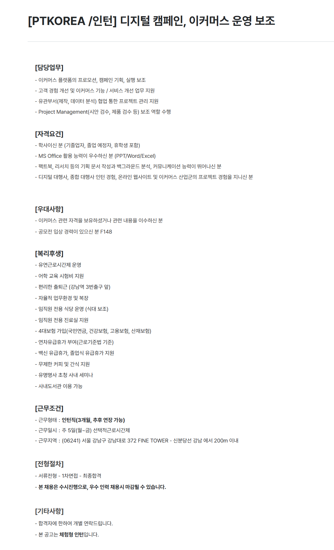 [PTKOREA] 디지털 캠페인, 이커머스 운영 보조