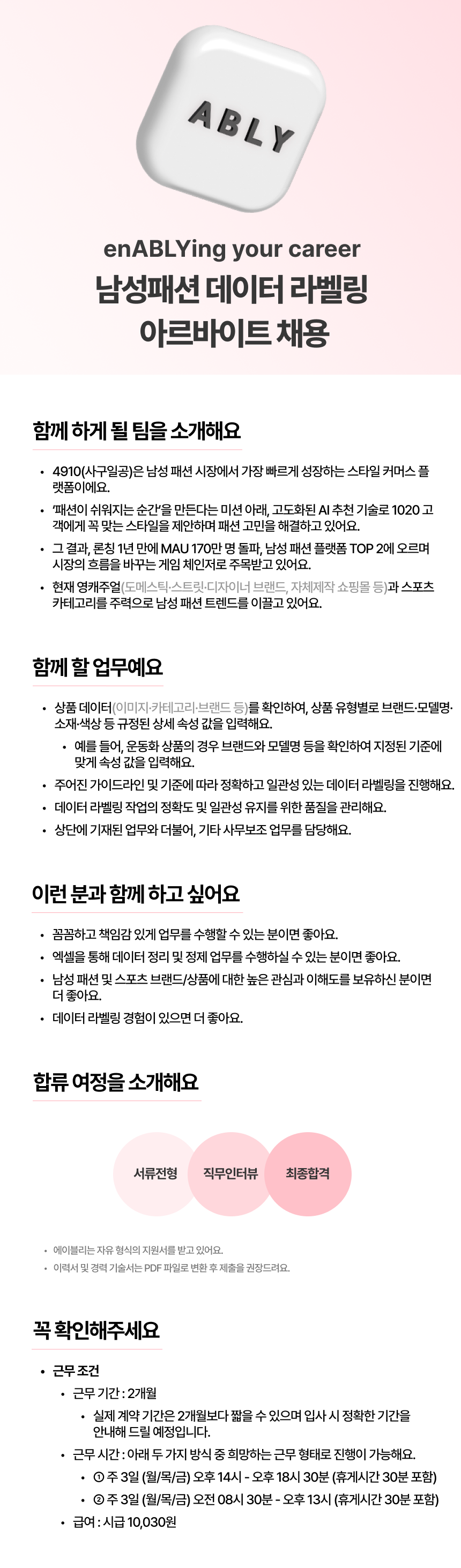 [에이블리] 데이터 라벨링 아르바이트 (남성패션)