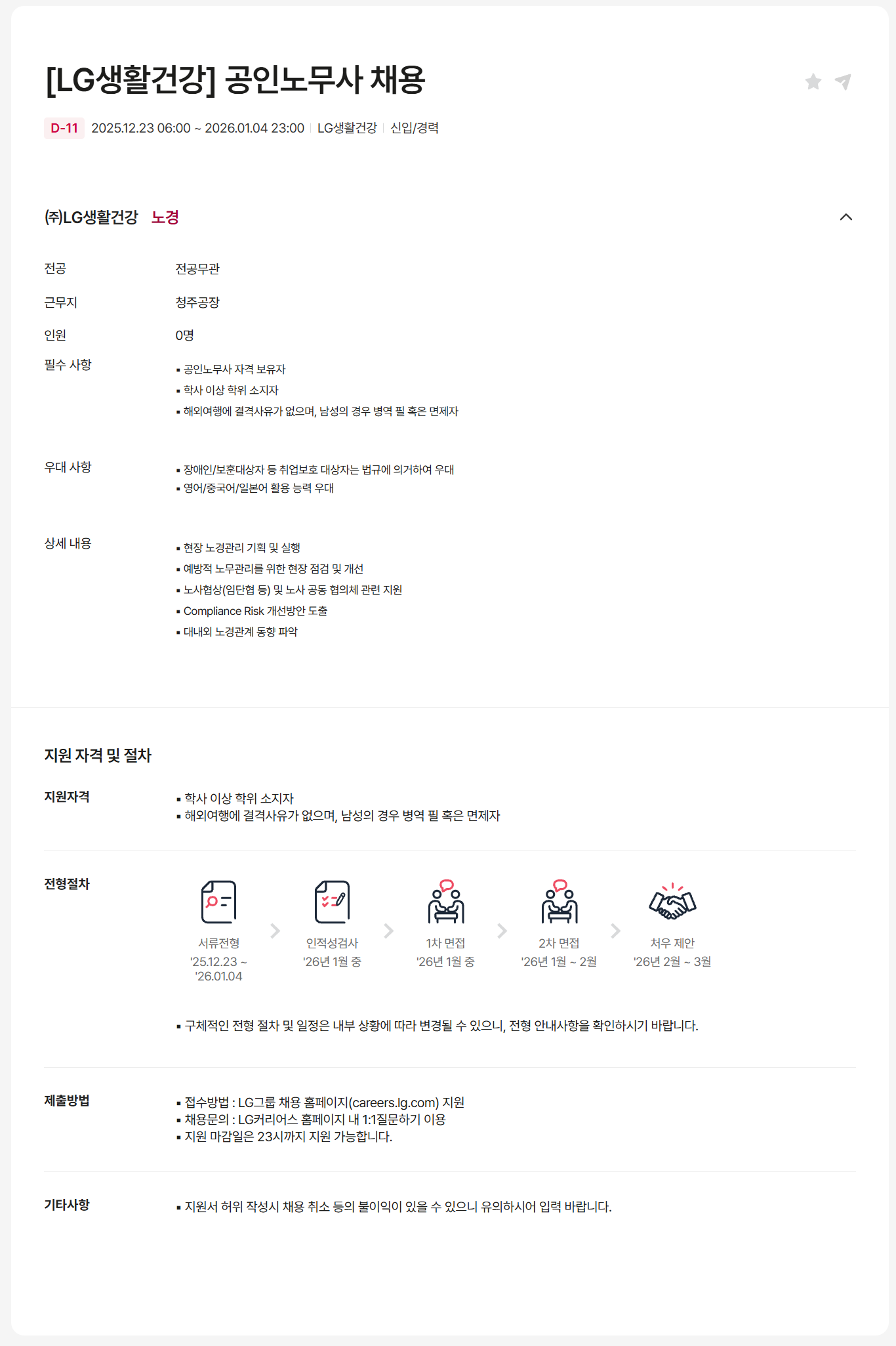 [LG생활건강] 공인노무사 채용