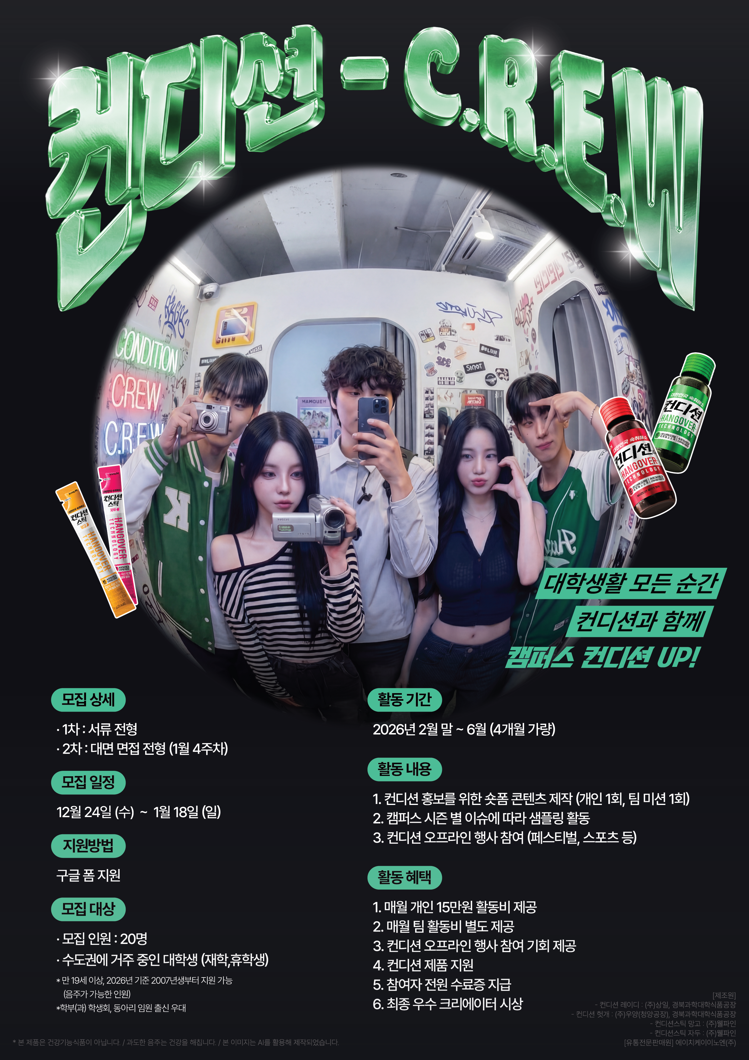 ⚡대학생활 모든 순간 컨디션과 함께 할⚡ 컨디션 대학생 서포터즈, 컨디션 C.R.E.W