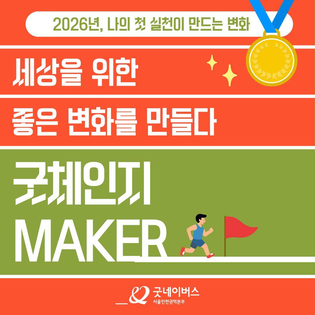 [대외활동] '굿 체인지 메이커'