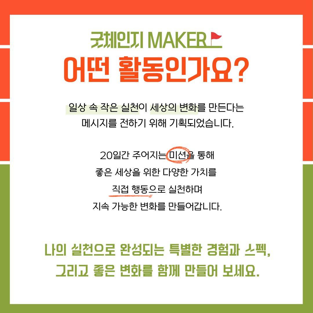 [대외활동] '굿 체인지 메이커'