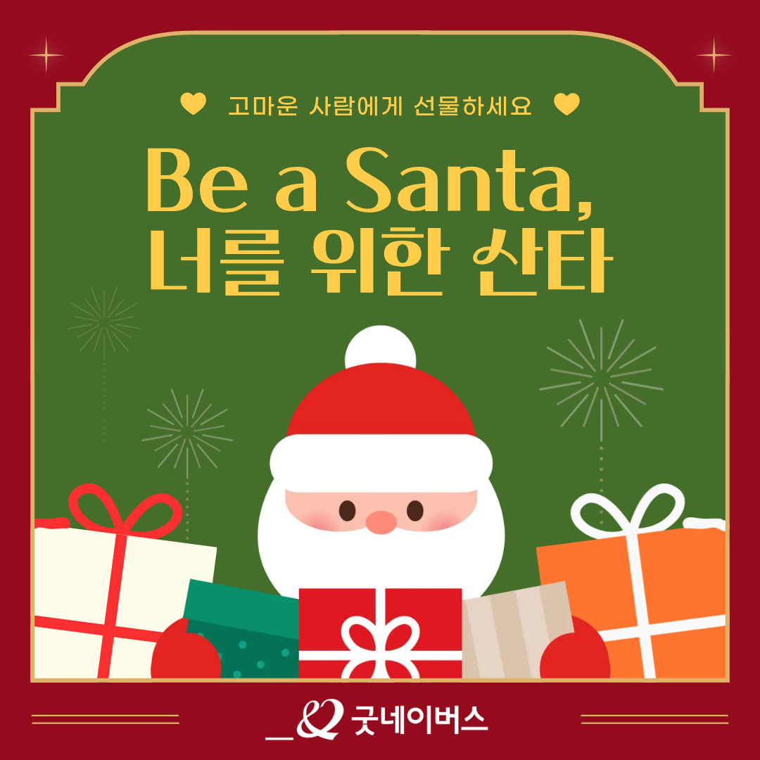 [굿네이버스 선물 배송 캠페인] Be a Santa! 고마운 사람에게 당신의 마음을 선물하세요.