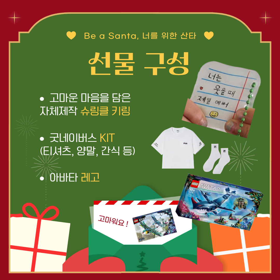 [굿네이버스 선물 배송 캠페인] Be a Santa! 고마운 사람에게 당신의 마음을 선물하세요.