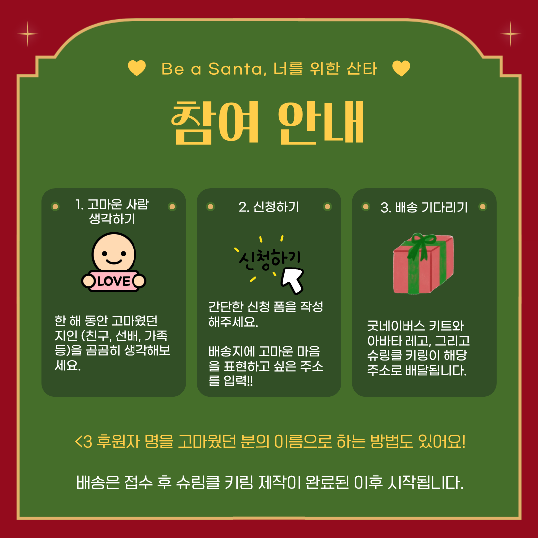 [굿네이버스 선물 배송 캠페인] Be a Santa! 고마운 사람에게 당신의 마음을 선물하세요.