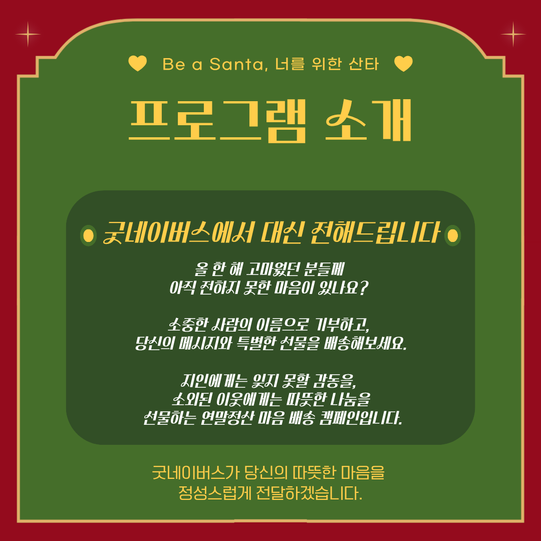 [굿네이버스 선물 배송 캠페인] Be a Santa! 고마운 사람에게 당신의 마음을 선물하세요.