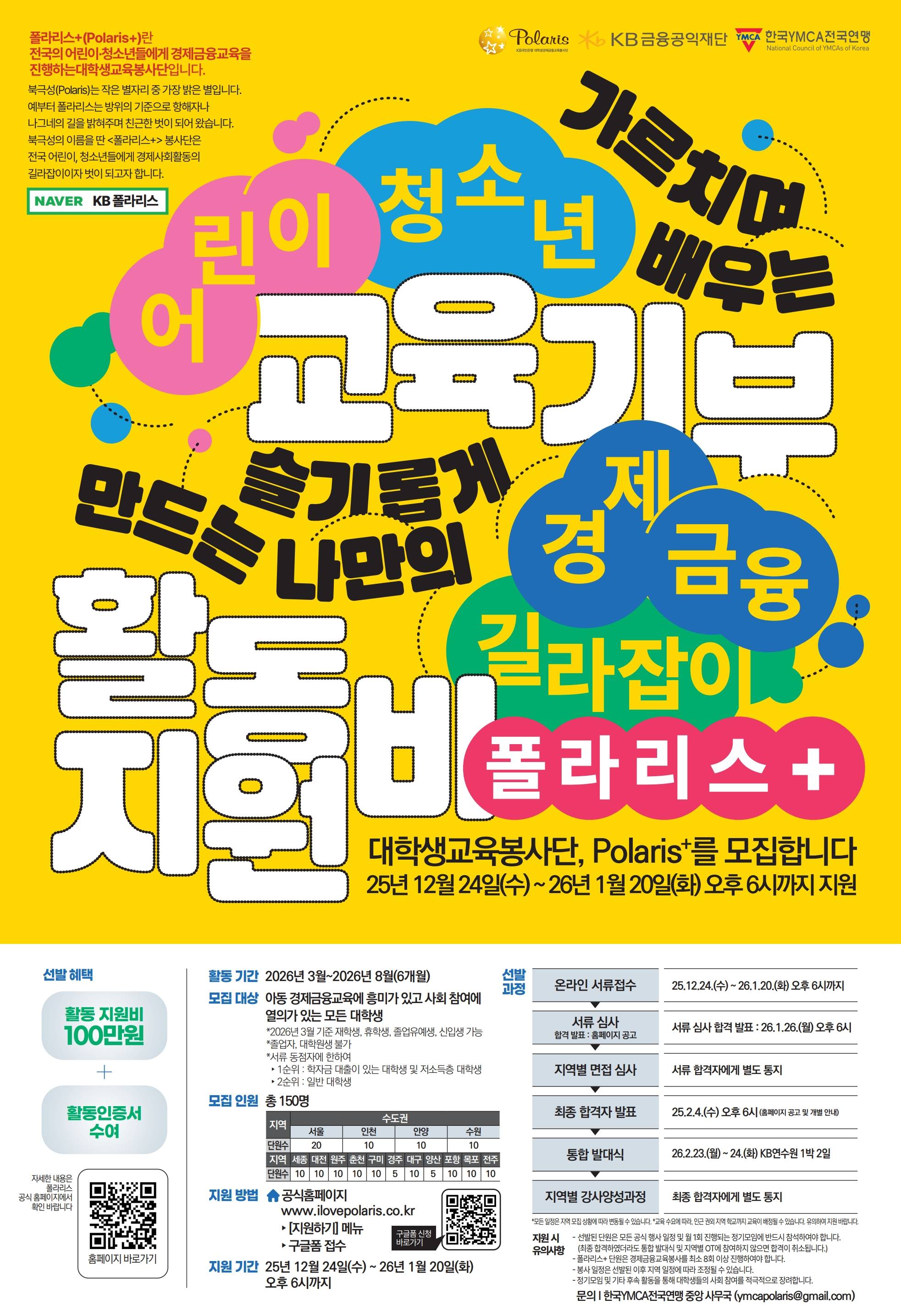 KB-YMCA 대학생경제금융교육봉사단 폴라리스+ 26기 모집