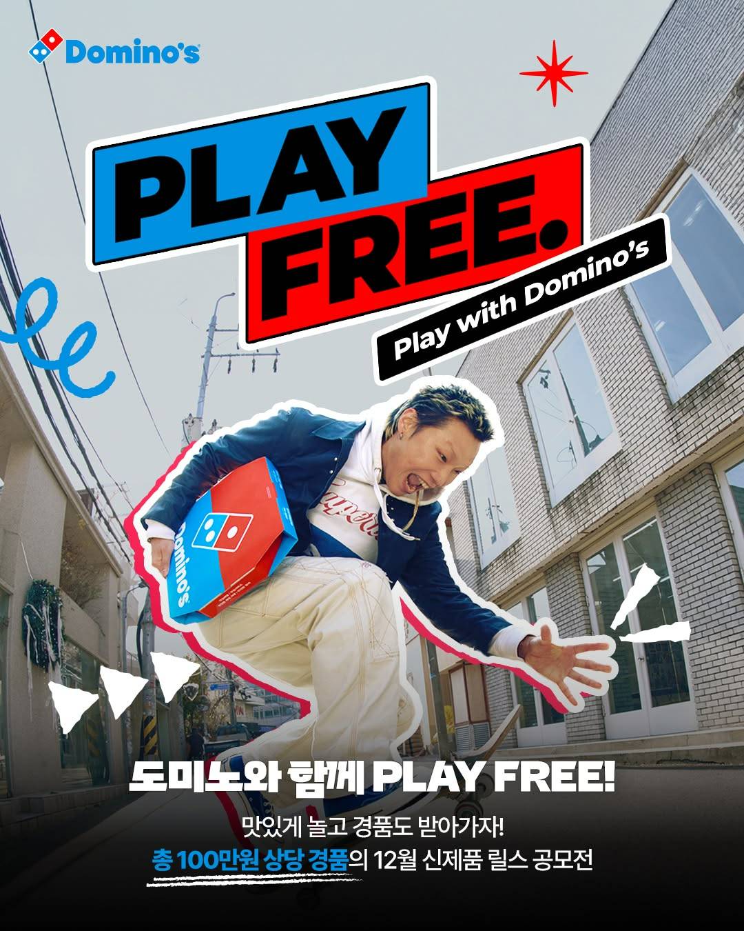 [도미노] 12월 신제품 릴스 공모전