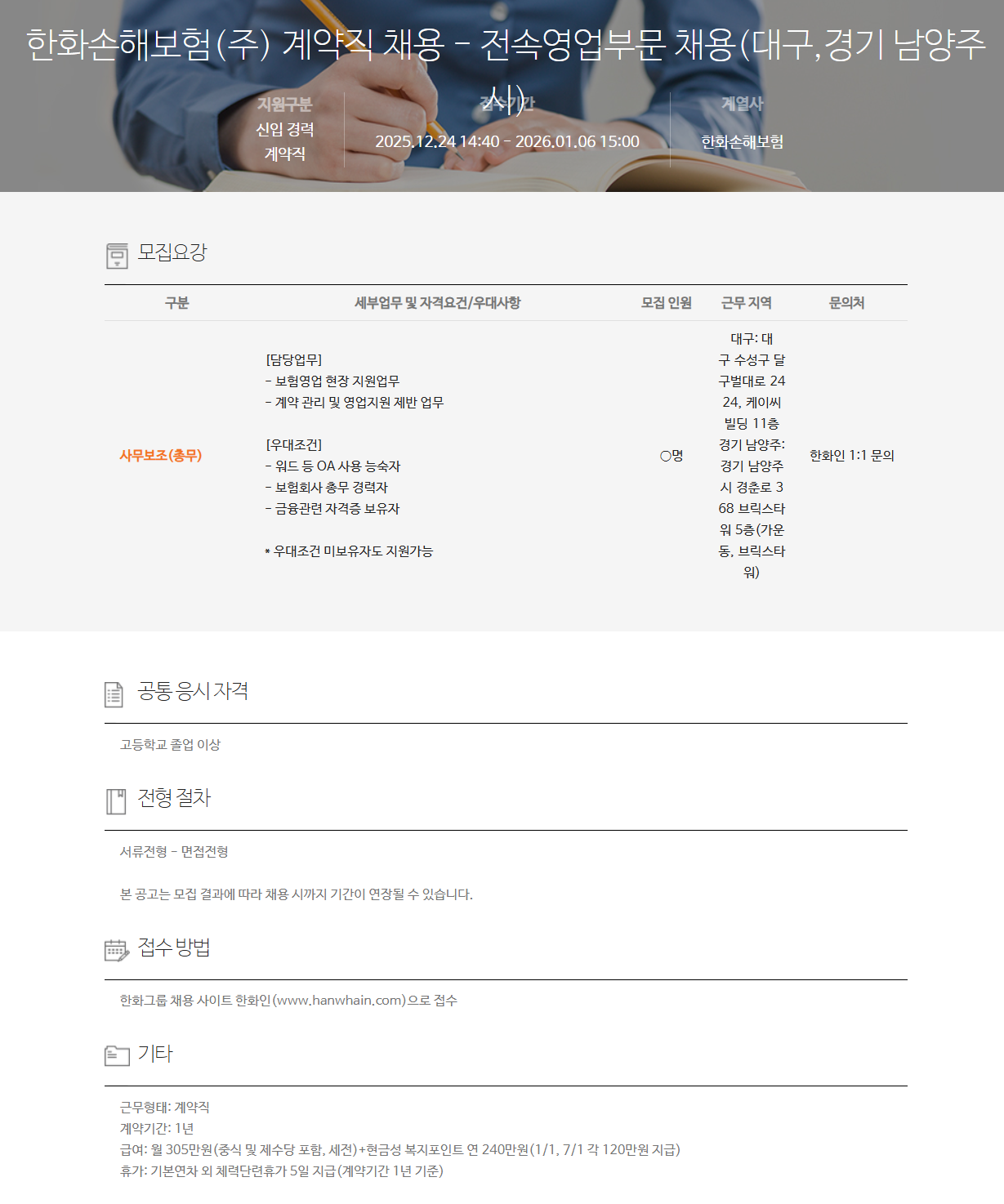 [한화손해보험] 계약직 채용 - 전속영업부문 채용(대구,경기 남양주시)