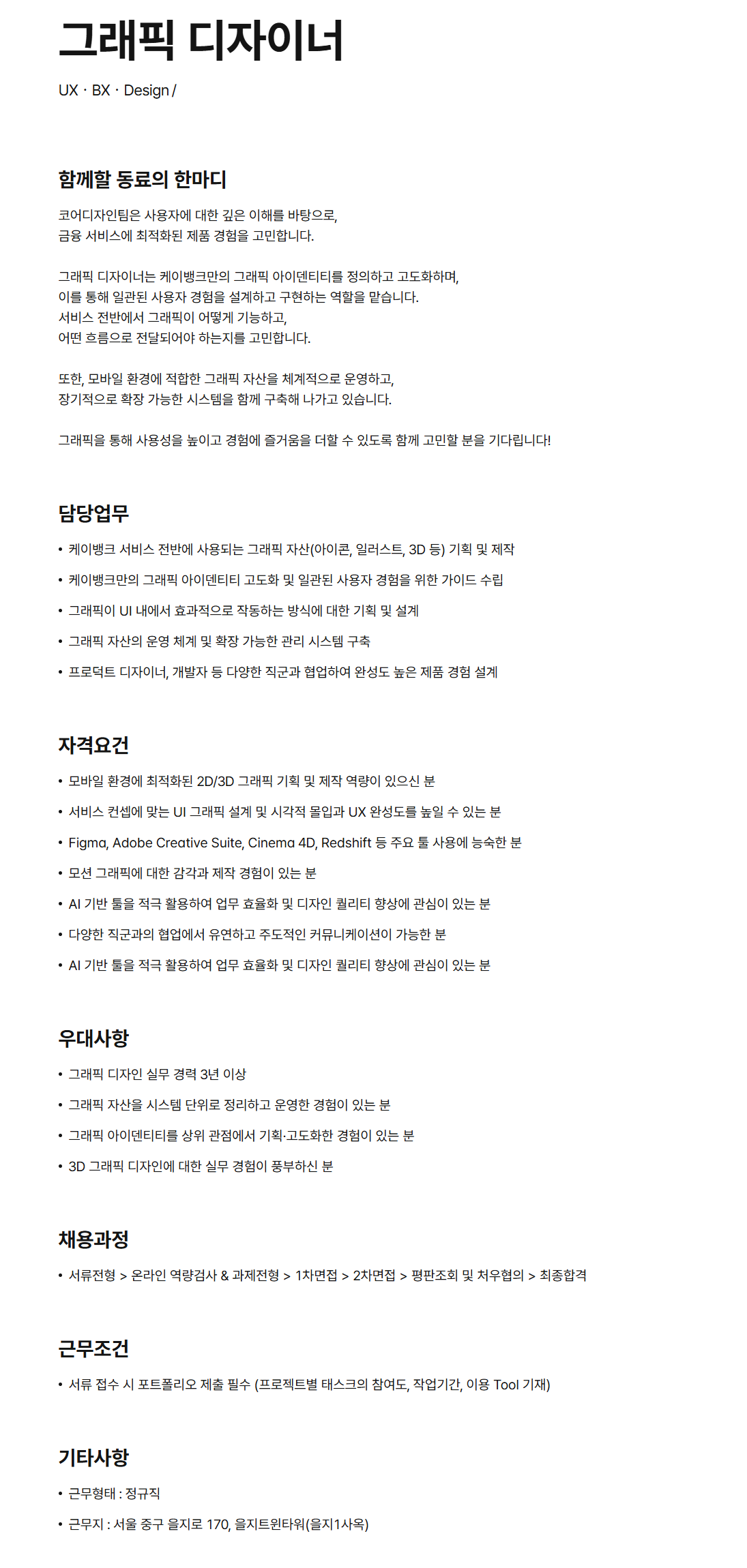 [케이뱅크] 그래픽 디자이너