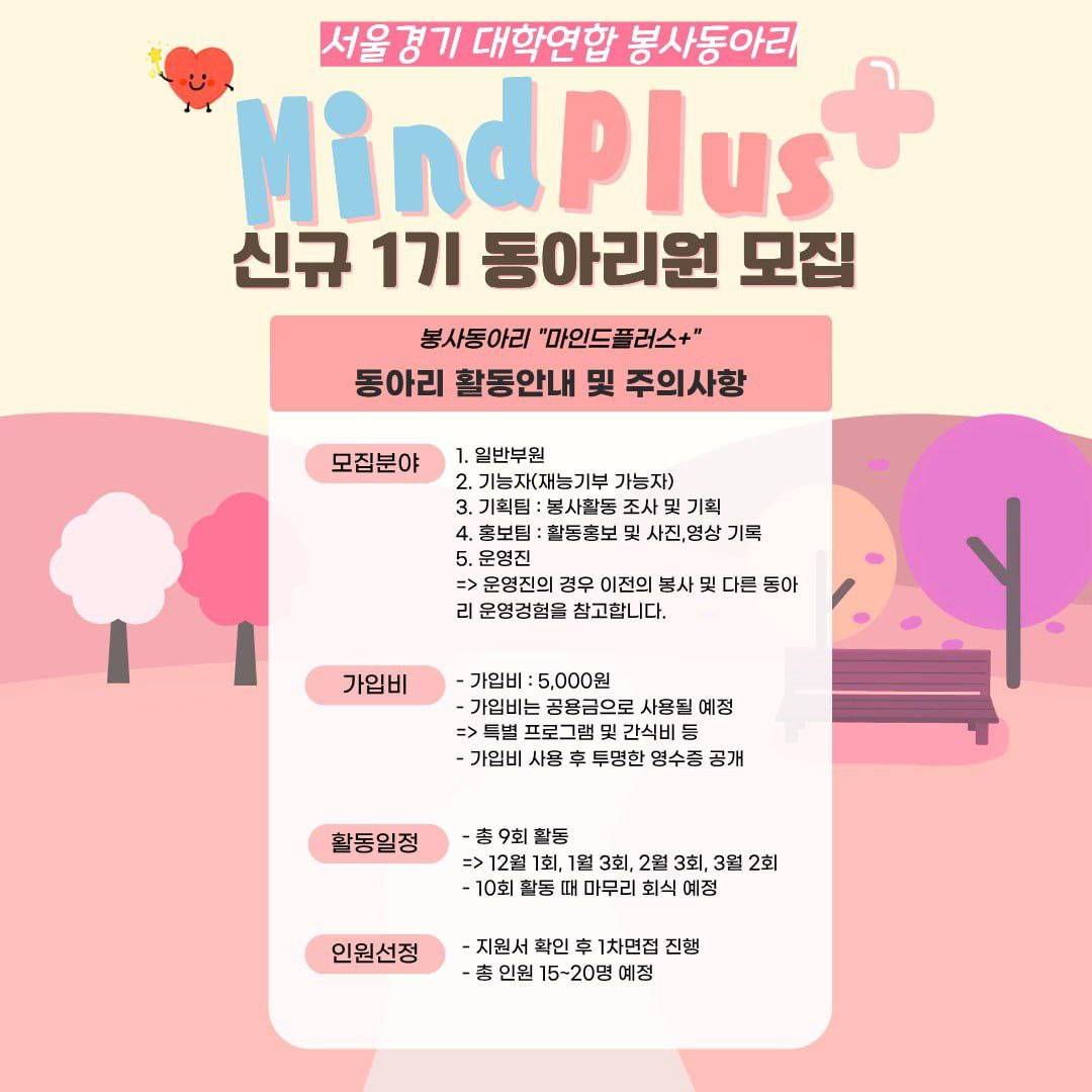 서울경기권 연합봉사동아리 [마인드플러스+]의 첫 동아리원 모집합니다.