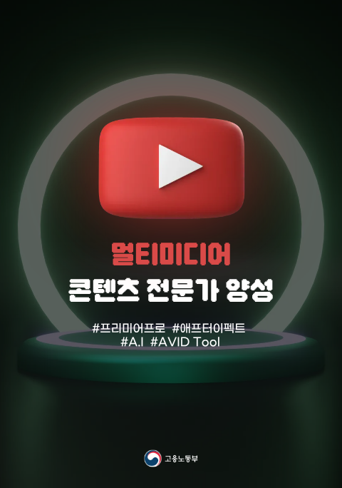 [국비지원]AI활용 영상편집제작 교육