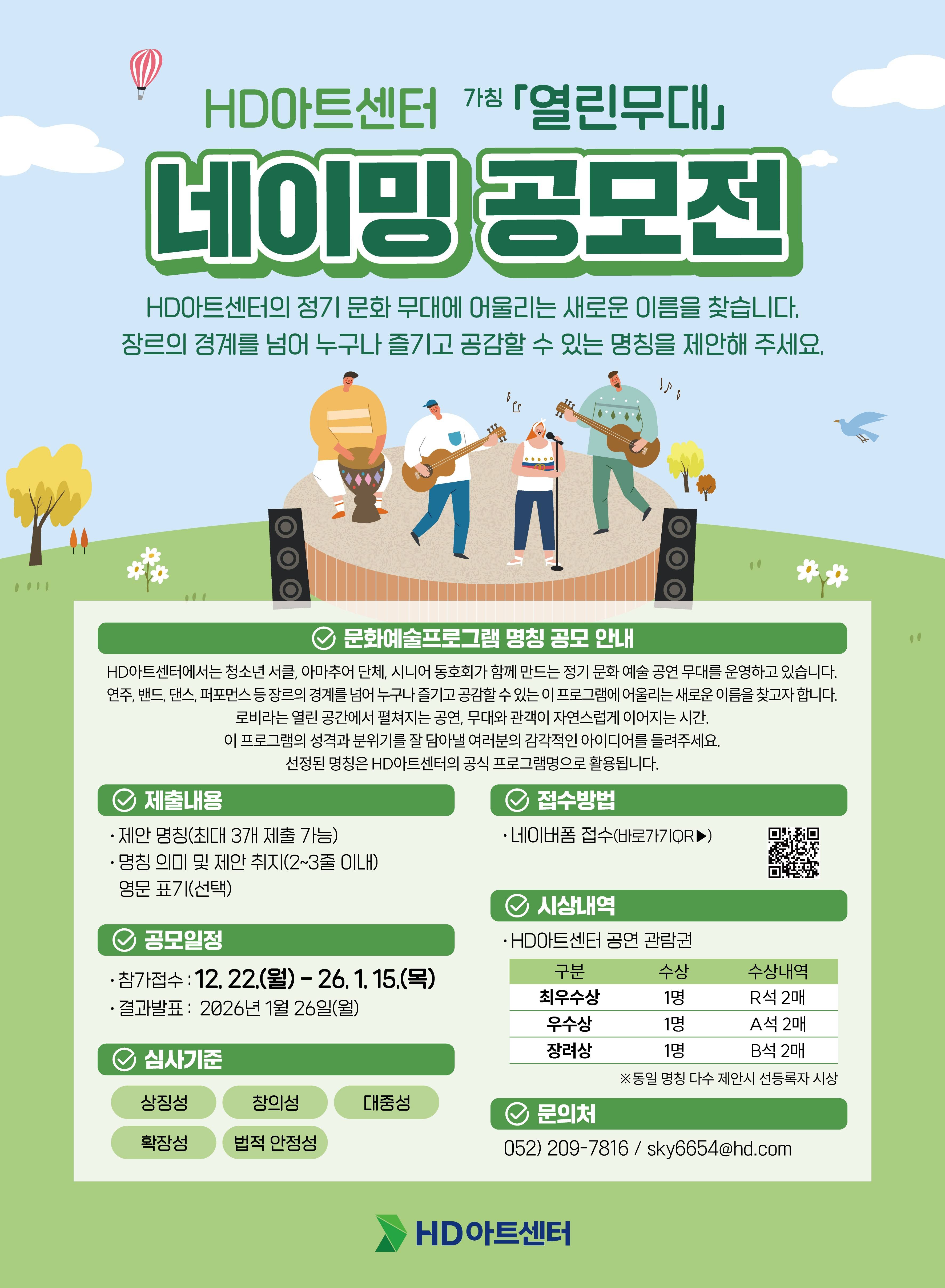 HD아트센터 <열린무대> 네이밍 공모전