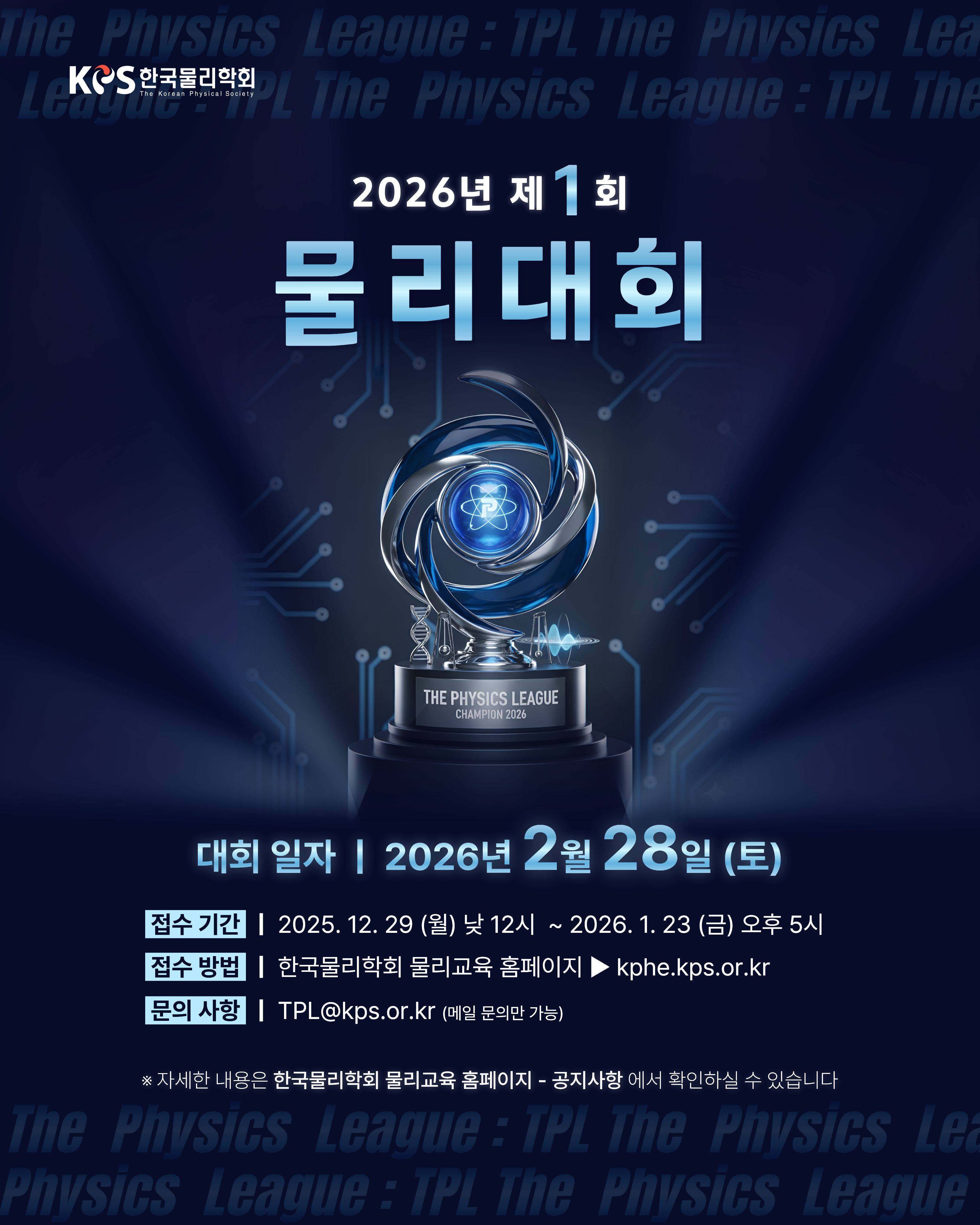 2026년 제1회 물리대회 (The Physics League : TPL)