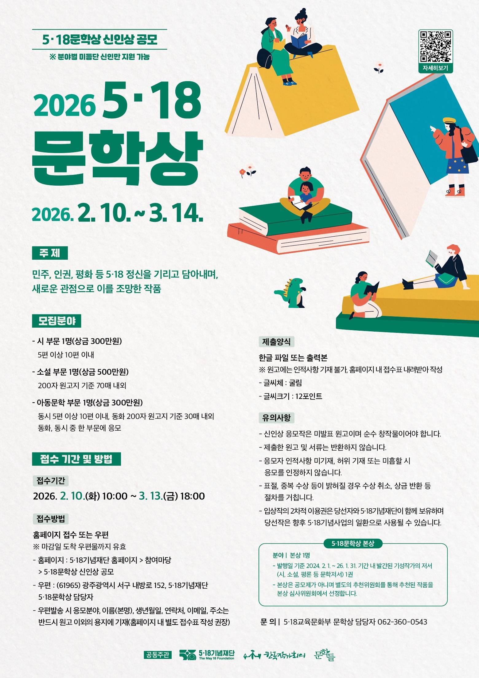 2026 5·18문학상 신인상 공모전