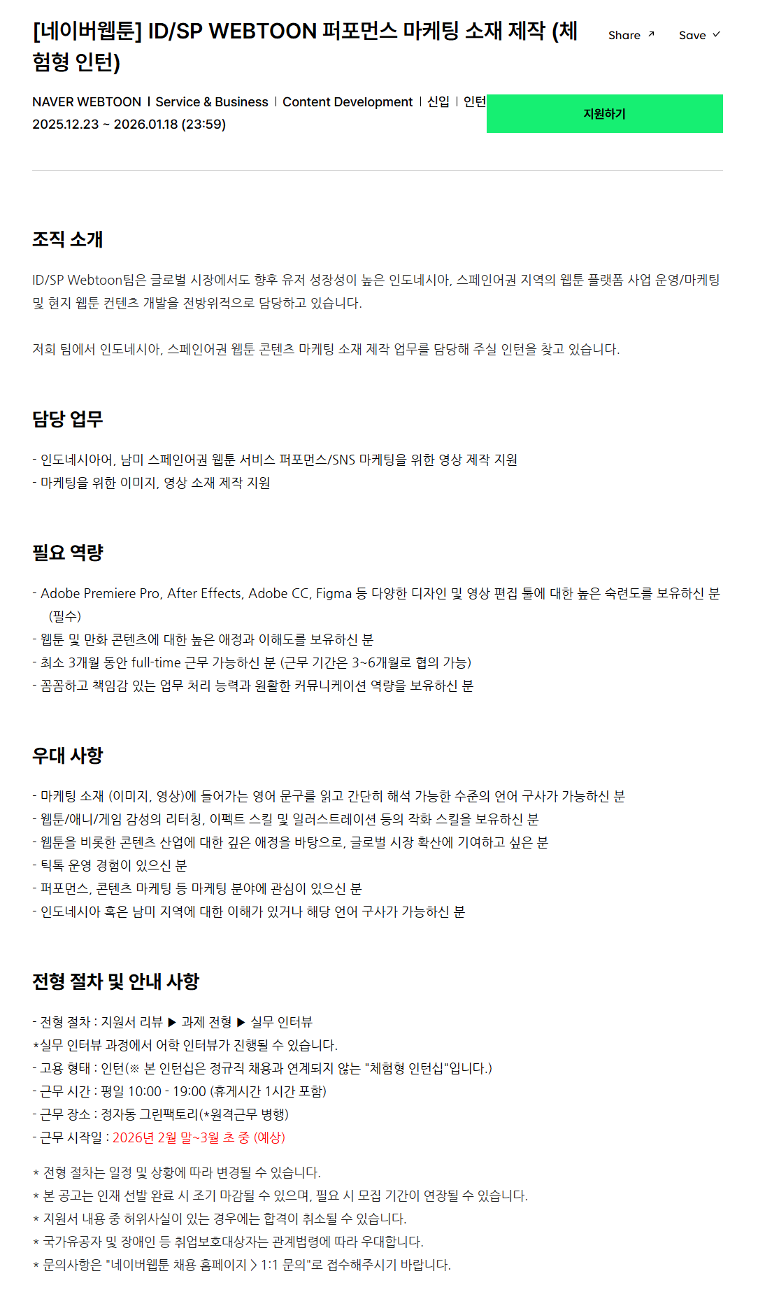 [네이버웹툰] ID/SP WEBTOON 퍼포먼스 마케팅 소재 제작 (체험형 인턴)