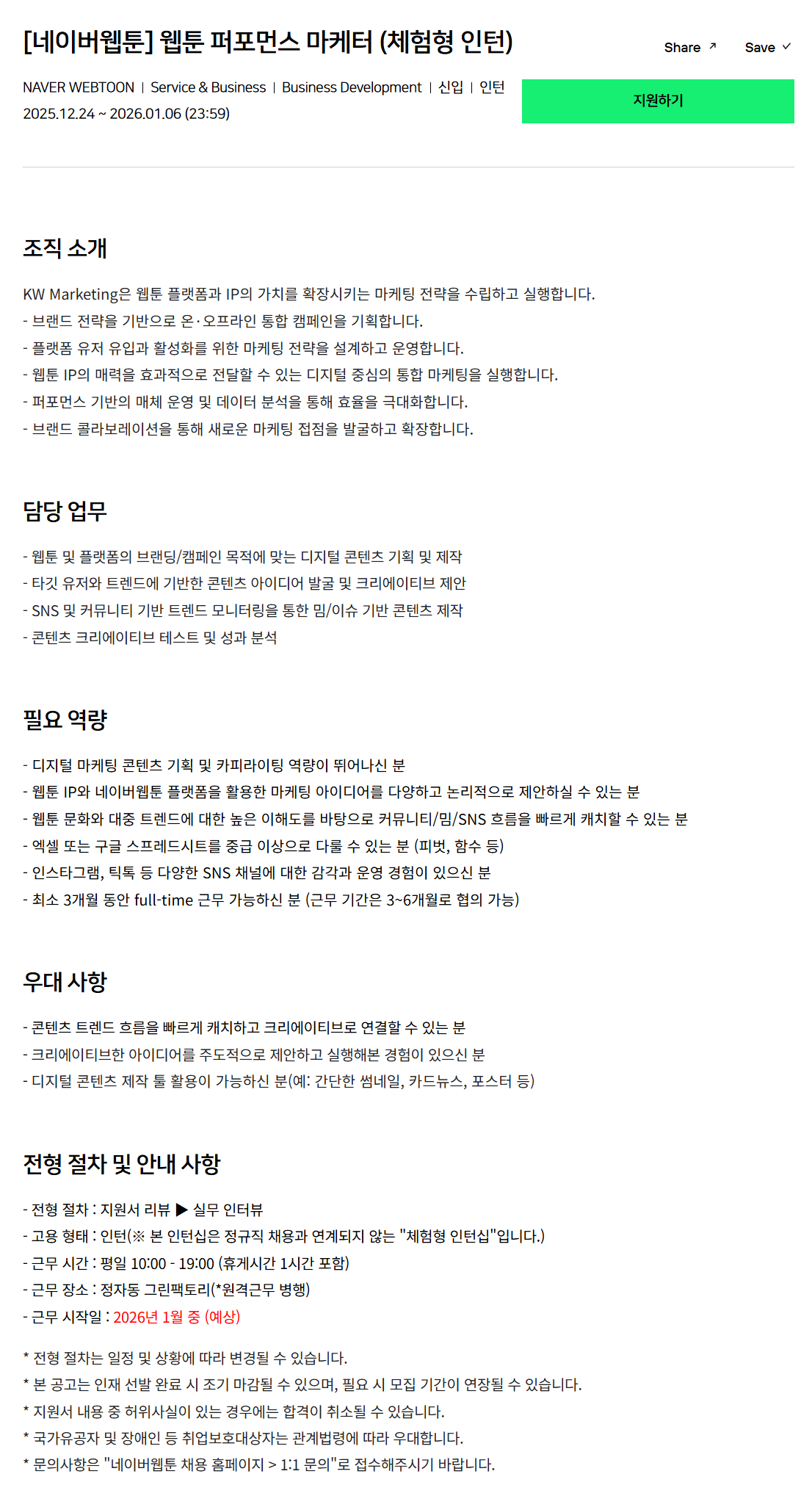 [네이버웹툰] 웹툰 퍼포먼스 마케터 (체험형 인턴)
