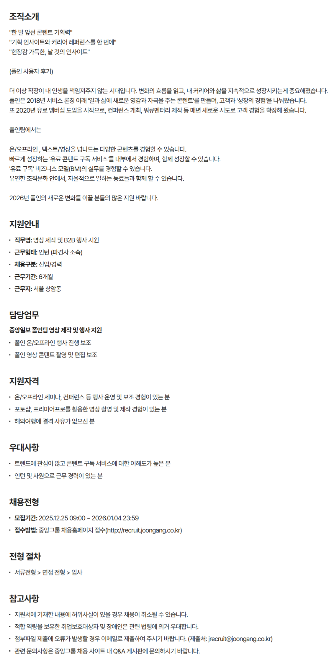 [중앙일보] 폴인팀 영상 제작 및 B2B 행사 지원 인턴 채용