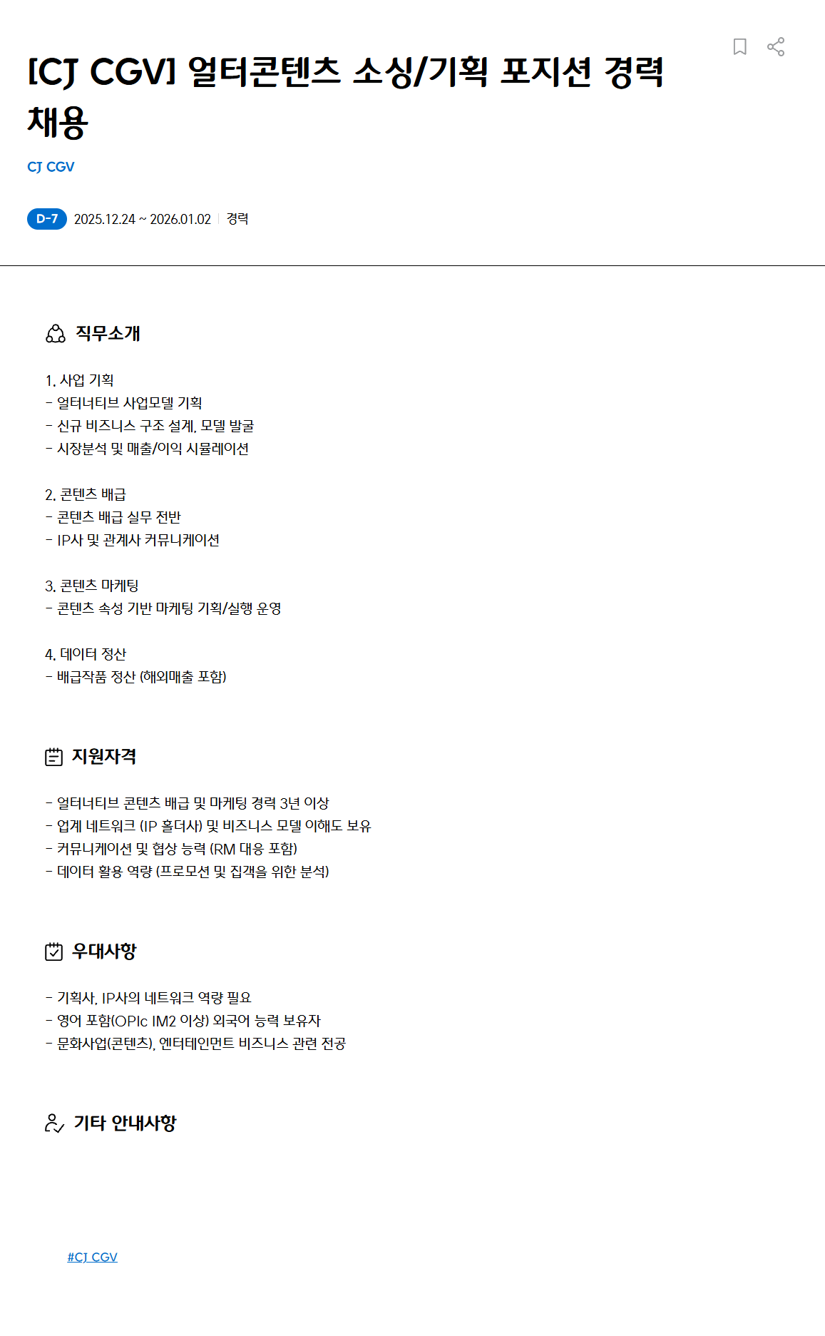 [CJ CGV] 얼터콘텐츠 소싱/기획 포지션 경력 채용