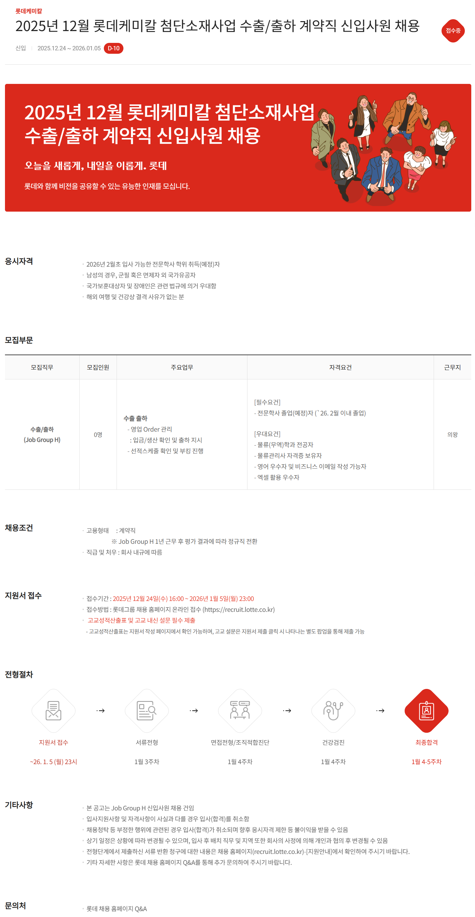 [롯데케미칼] 2025년 12월 첨단소재사업 수출/출하 계약직 신입사원 채용