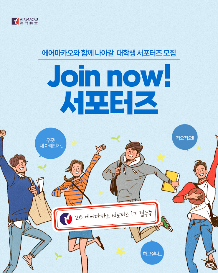 2026 에어마카오 대학생 서포터즈 1기 모집