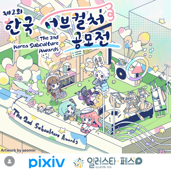 제2회 한국 서브컬처 일러스트 공모전