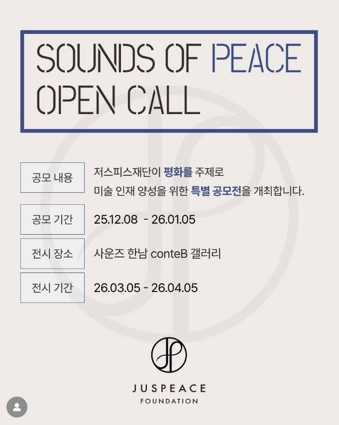 《Sounds of Peace》 신진작가 그룹전 공모전