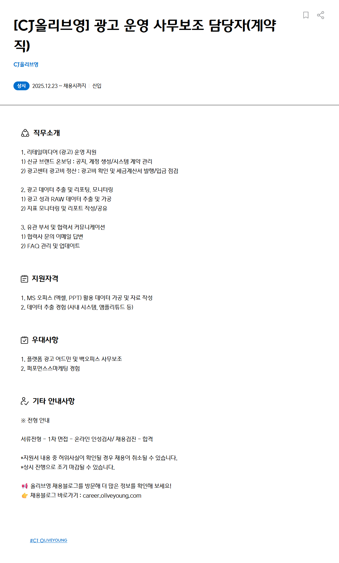 [CJ올리브영] 광고 운영 사무보조 담당자(계약직)