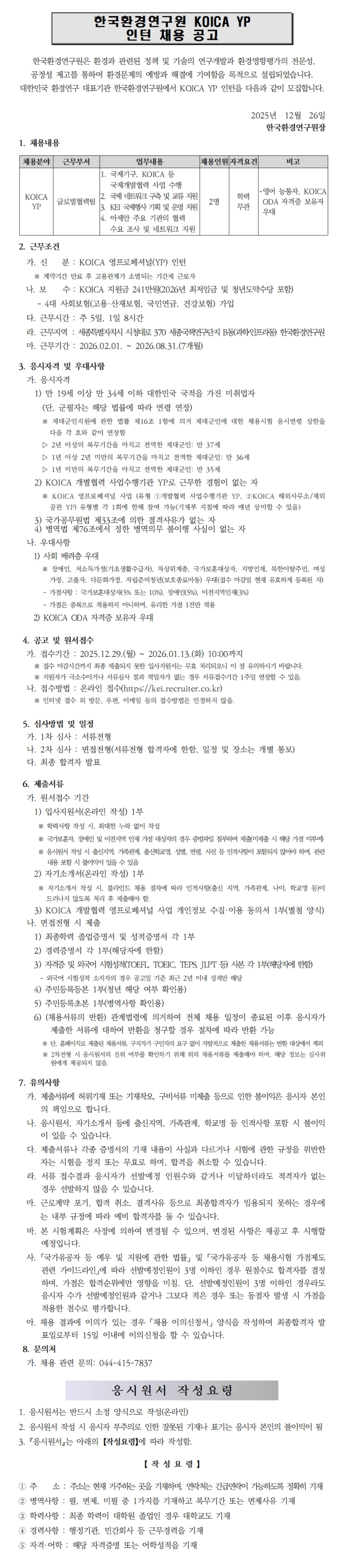 [한국환경연구원] 2026년 상반기 KOICA 영프로페셔널(YP인턴) 공개채용