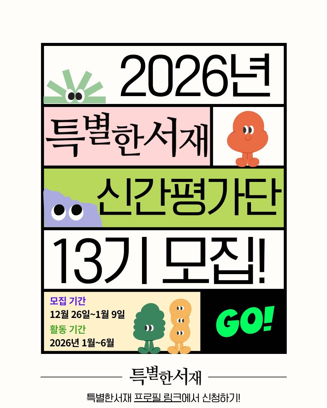 2026년 특별한서재 신간평가단 13기 모집
