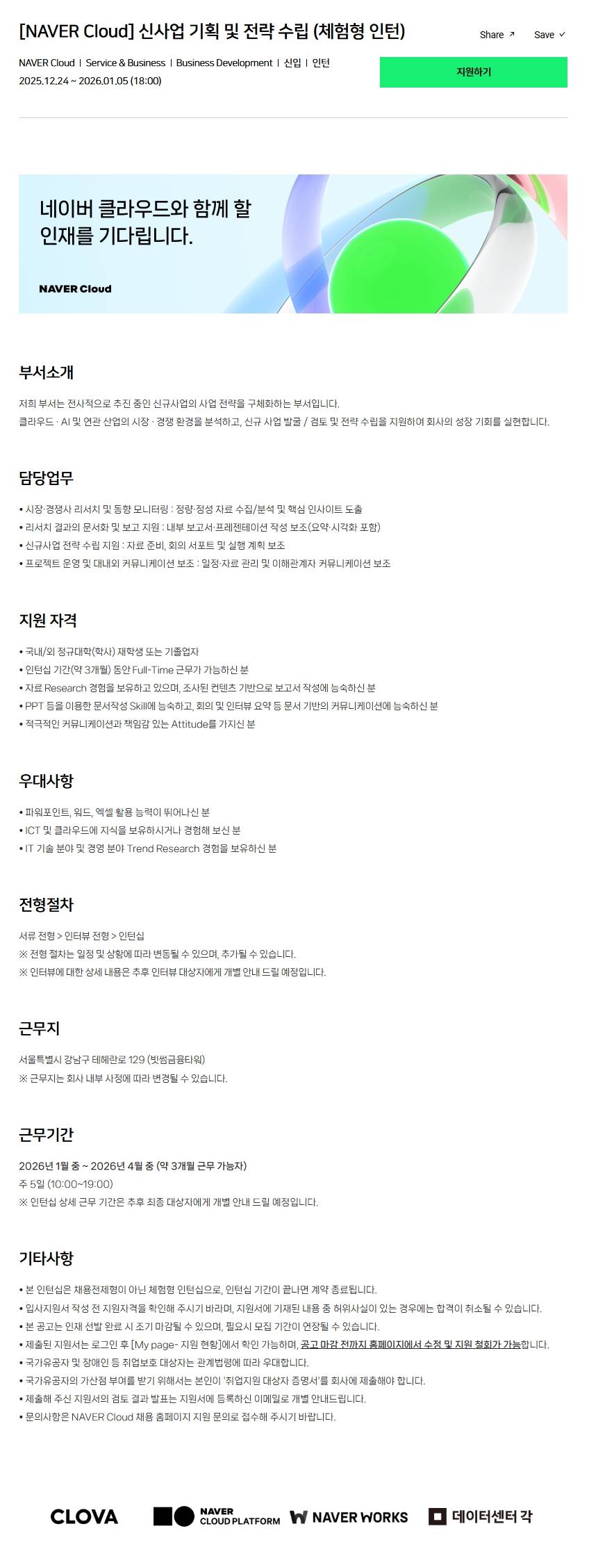 [NAVER Cloud] 신사업 기획 및 전략 수립 (체험형 인턴)