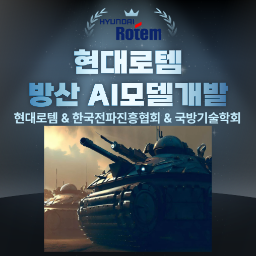 현대로템 실무자가 선정한 4가지 주제의 프로젝트, 기획부터 최종 보완까지 현직자와 함께