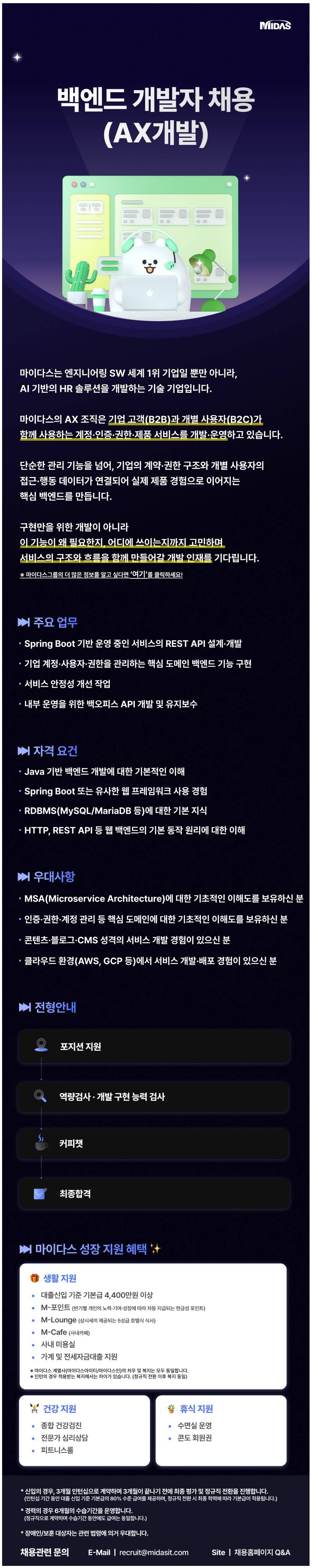[마이다스아이티] 백엔드 개발자 채용(AX개발)
