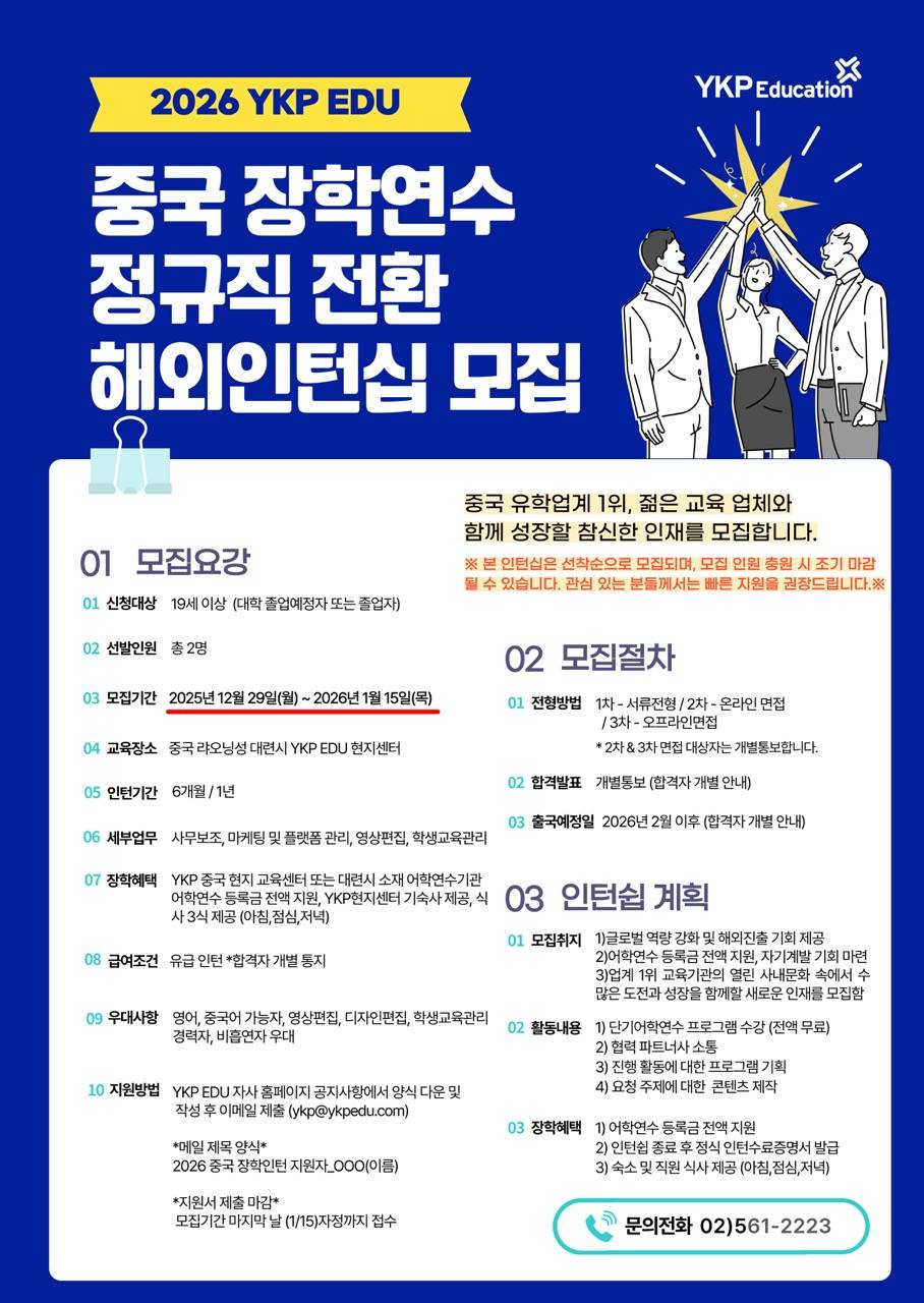 2026 YKP EDU 중국 장학연수 해외인턴십 모집 (정규직 전환可)