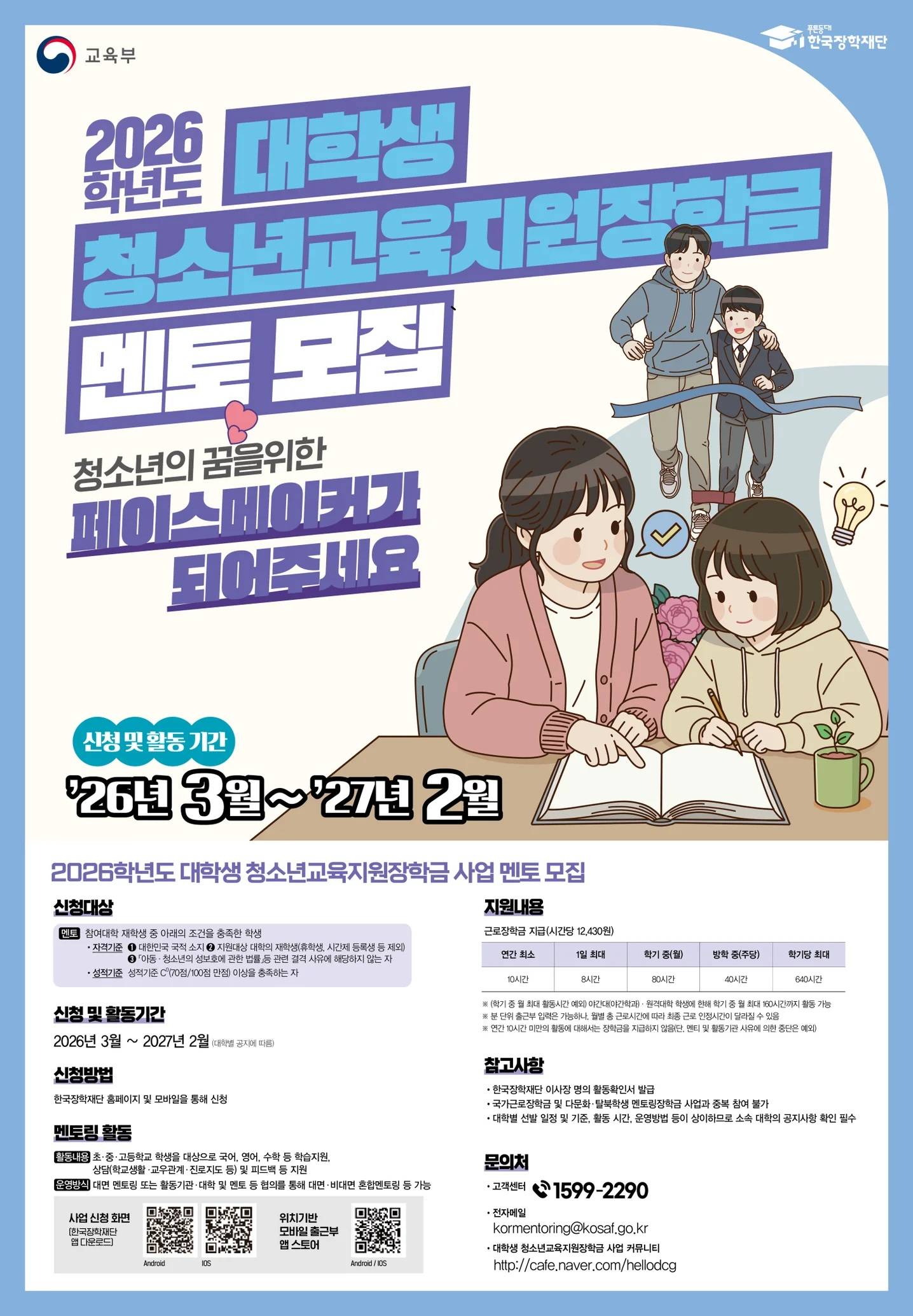 2026학년도 대학생 청소년교육지원장학금 멘토 모집