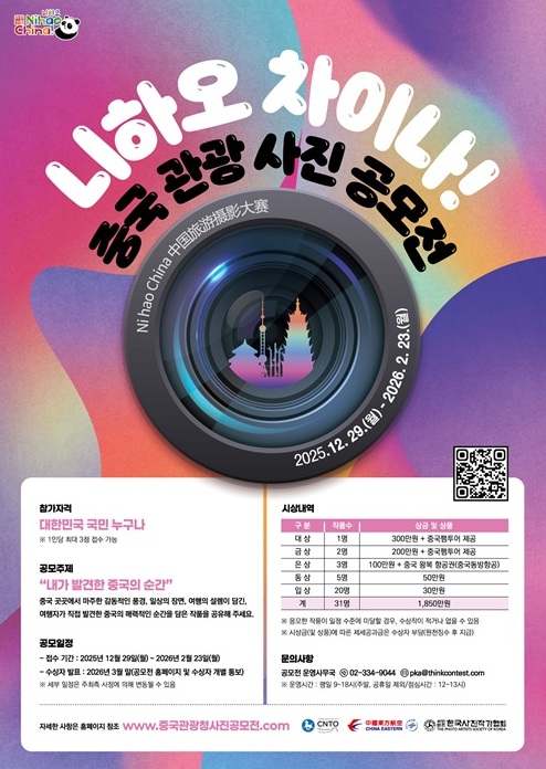 니하오 차이나! 중국 관광 사진 공모전