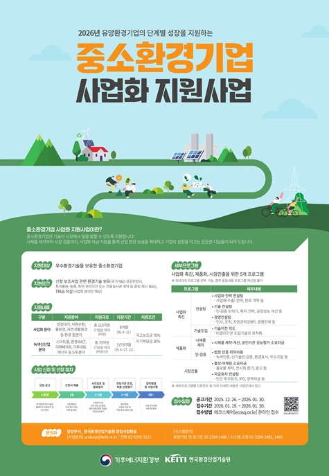 2026년도 중소환경기업 사업화 지원사업