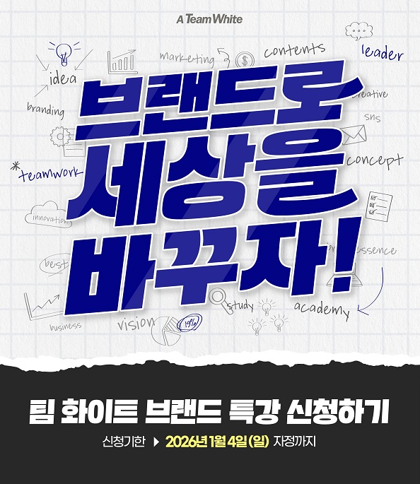 팀 화이트 브랜드 특강 신청하기 : 브랜드로 세상을 바꾸자!
