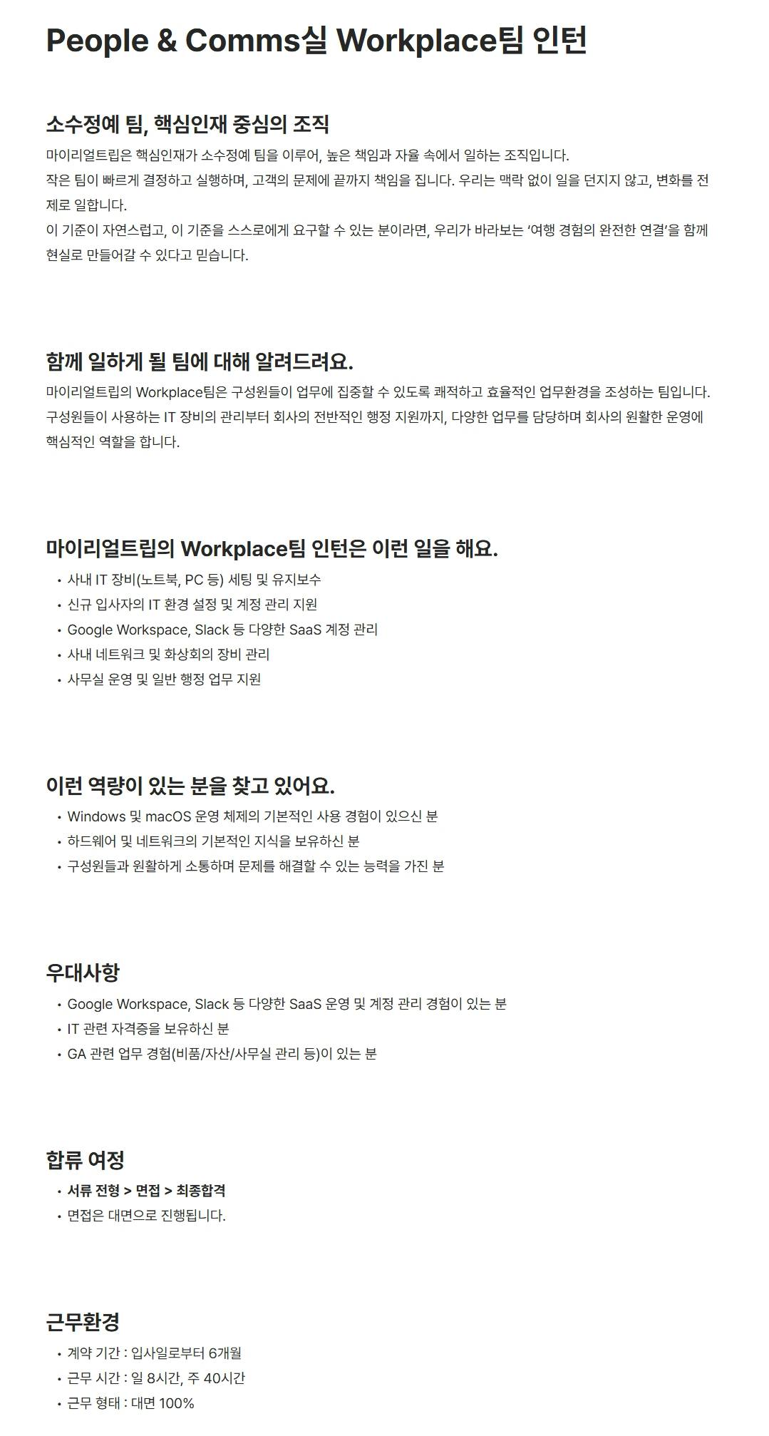 [마이리얼트립] People & Comms실 Workplace팀 인턴