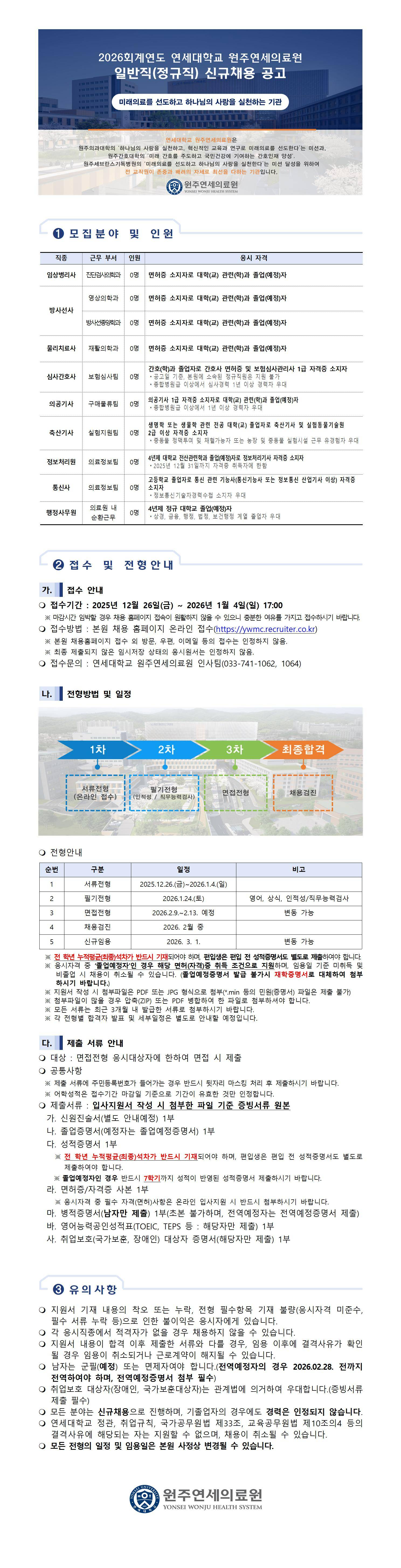 [연세대학교 원주연세의료원] 2026년도 일반직(정규직) 신규채용