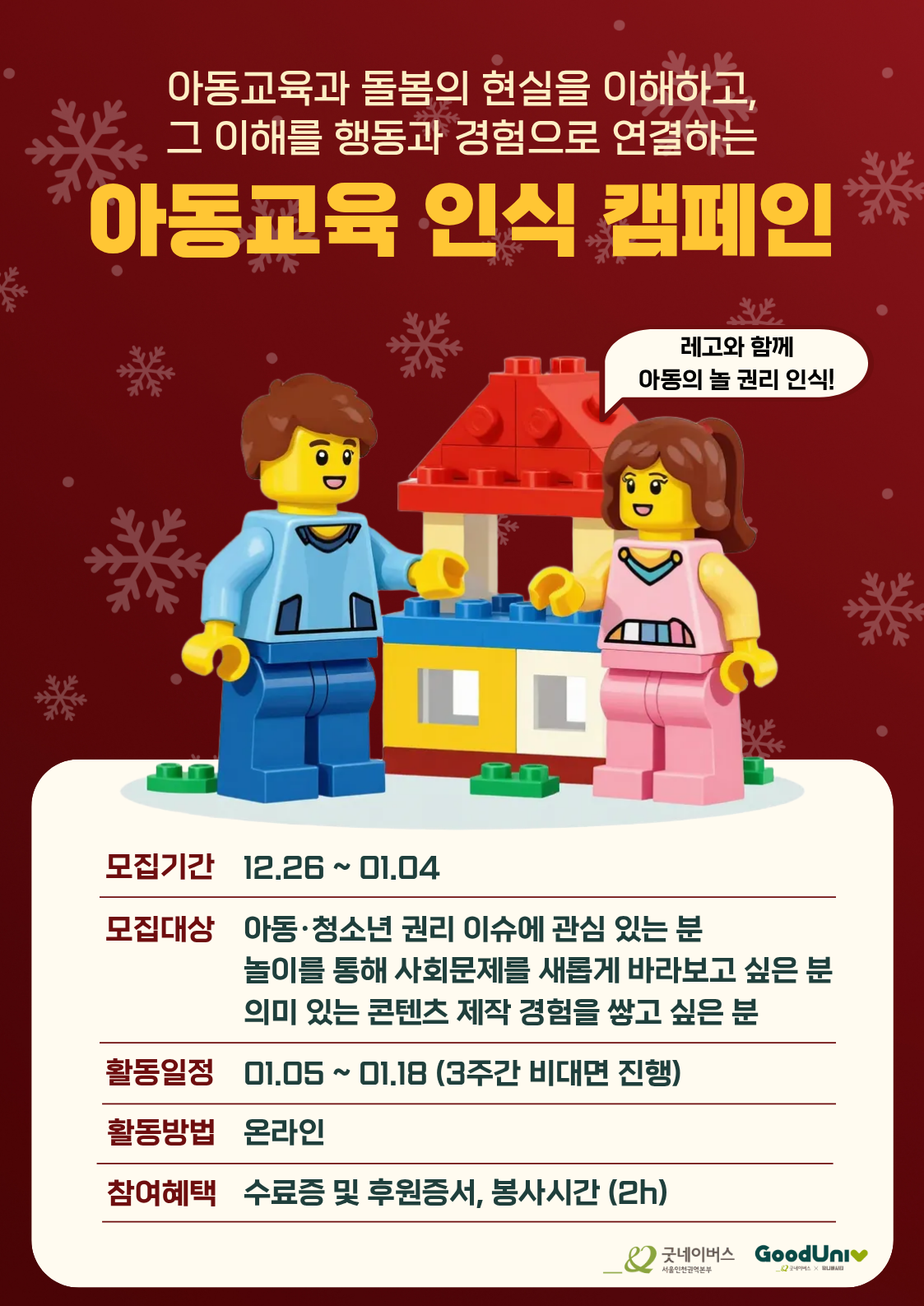 대외활동ㅣ함께 쌓는 아동 놀 권리: 레고와 함께!