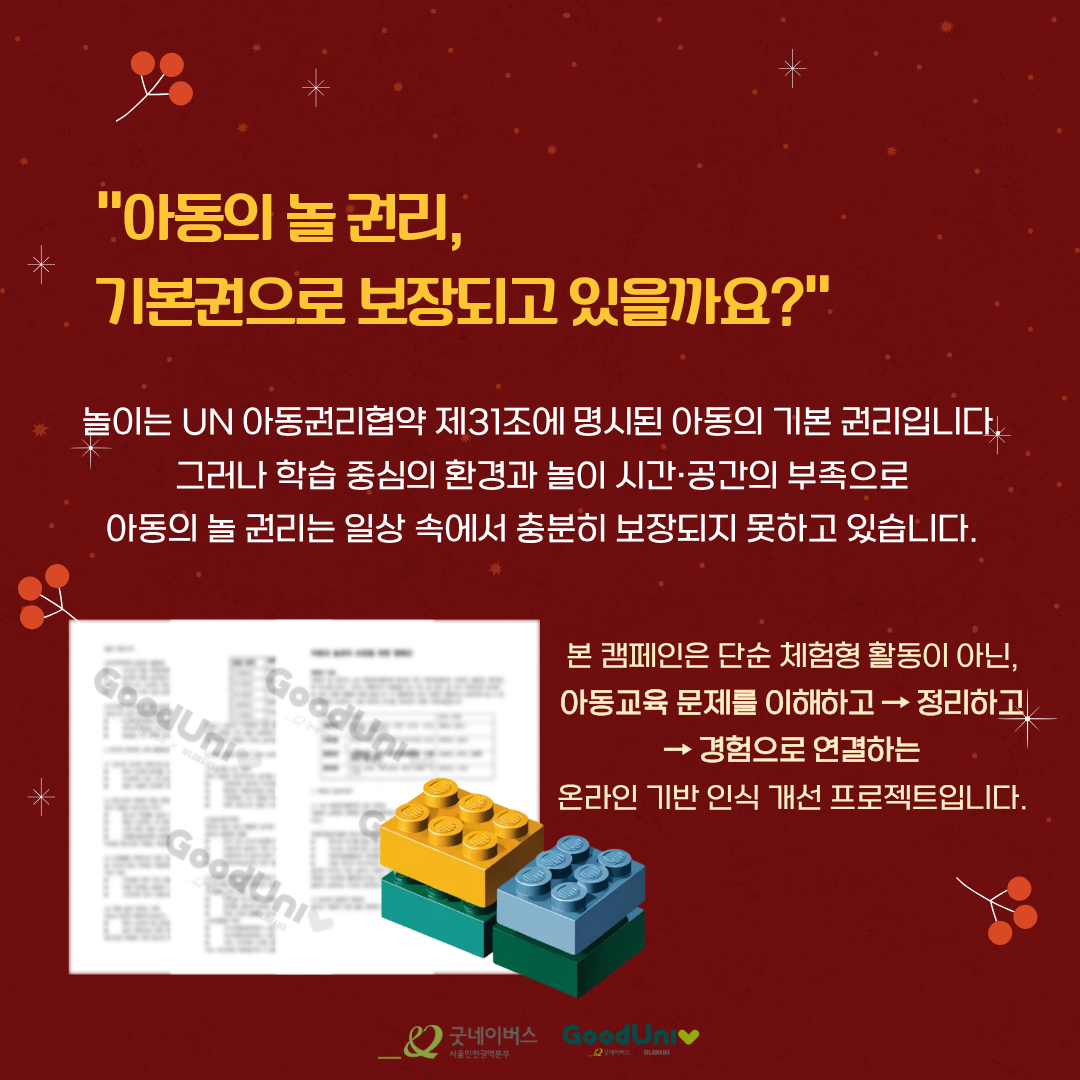 대외활동ㅣ함께 쌓는 아동 놀 권리: 레고와 함께!