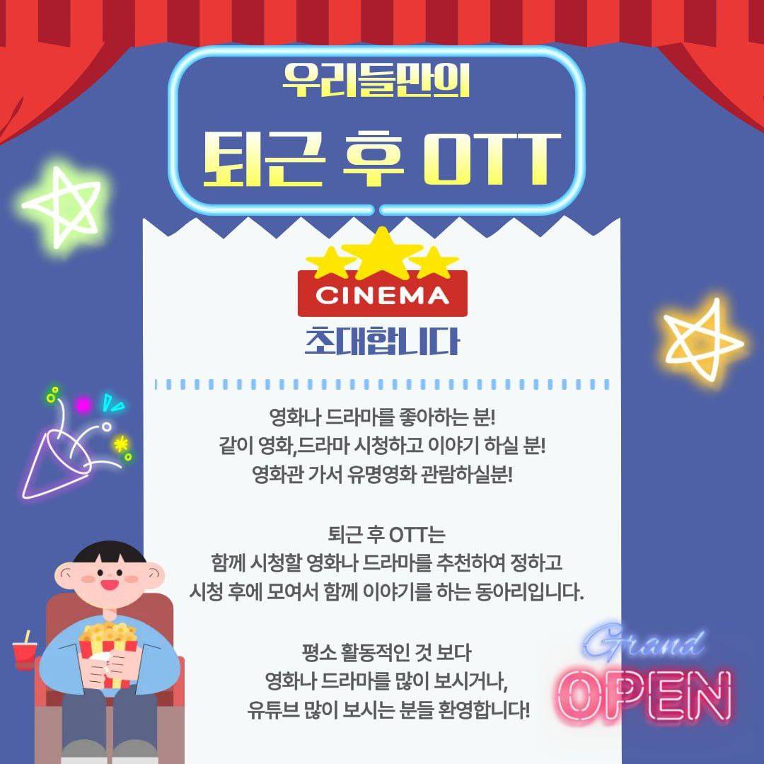 같이 영화/드라마 보고 이야기하는 동아리 [퇴근 후 OTT]