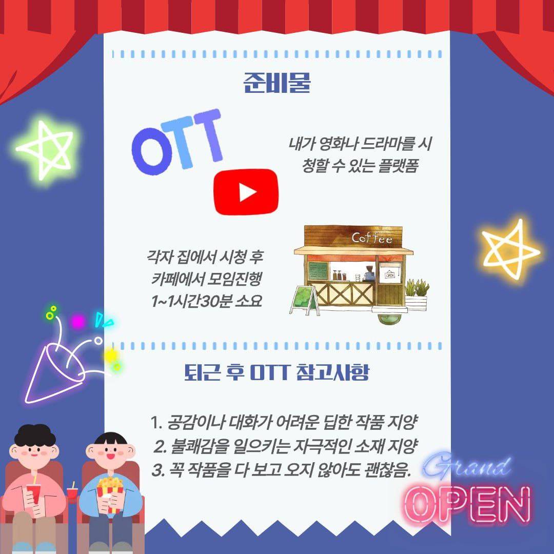 같이 영화/드라마 보고 이야기하는 동아리 [퇴근 후 OTT]