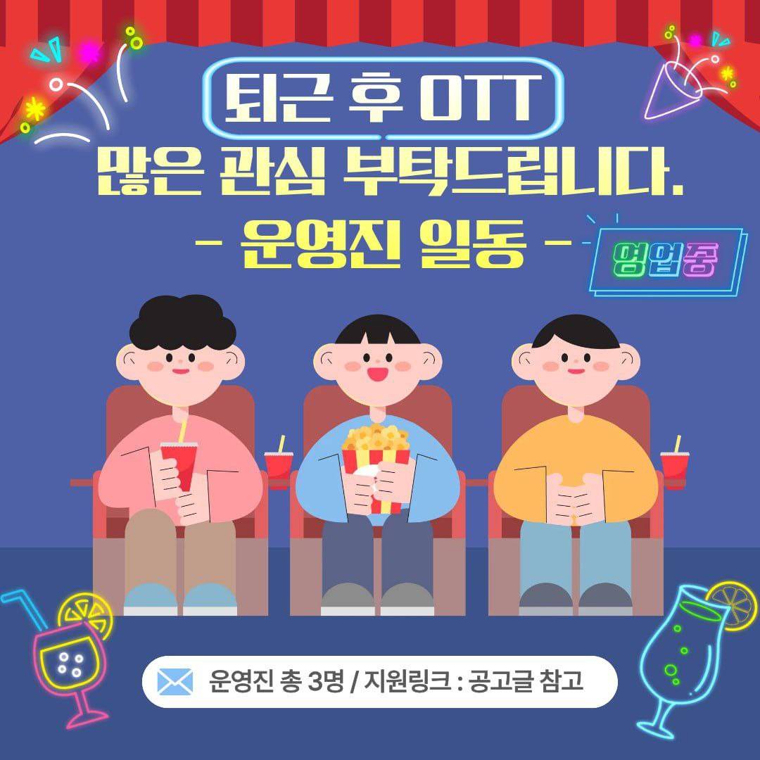같이 영화/드라마 보고 이야기하는 동아리 [퇴근 후 OTT]