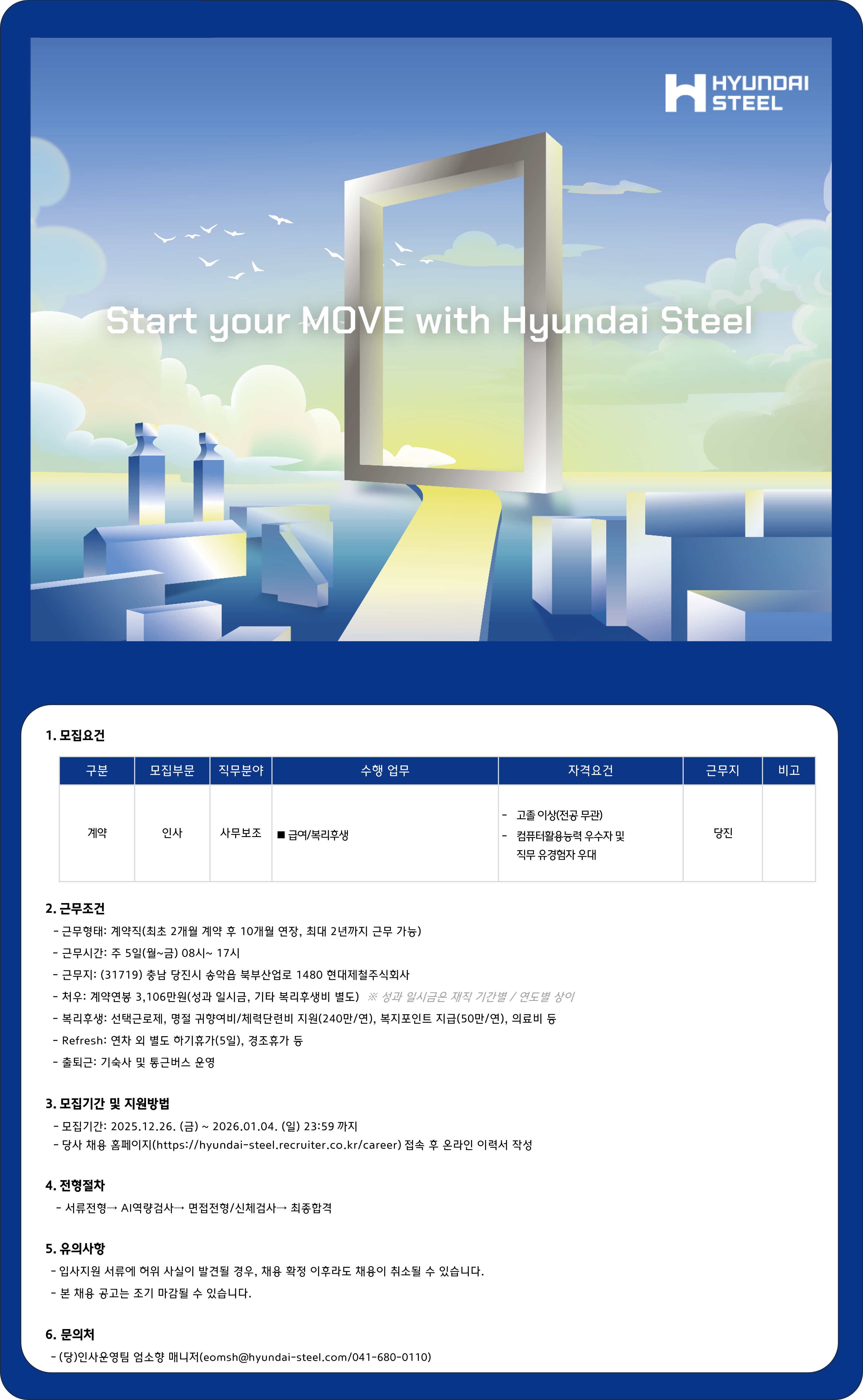[현대제철] 인사 사무보조 계약직 채용(당진)